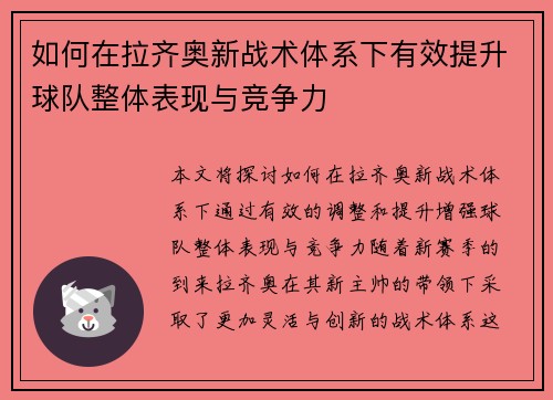 如何在拉齐奥新战术体系下有效提升球队整体表现与竞争力