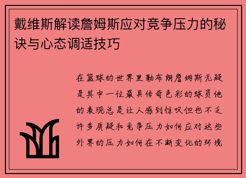 戴维斯解读詹姆斯应对竞争压力的秘诀与心态调适技巧