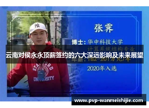 云南对侯永永顶薪签约的六大深远影响及未来展望