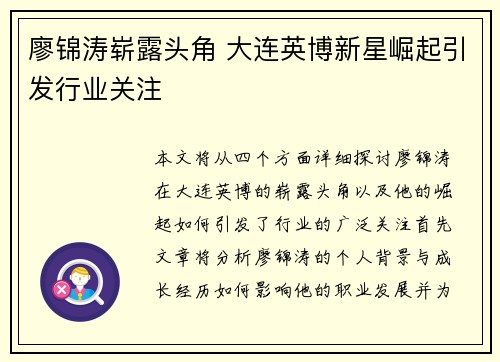 廖锦涛崭露头角 大连英博新星崛起引发行业关注
