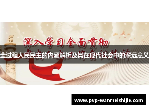 全过程人民民主的内涵解析及其在现代社会中的深远意义