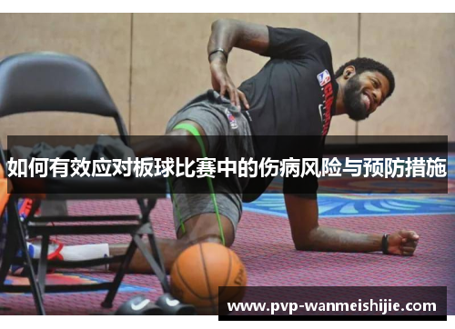 如何有效应对板球比赛中的伤病风险与预防措施