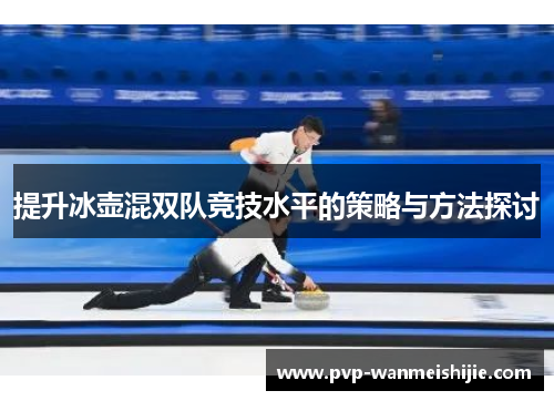 提升冰壶混双队竞技水平的策略与方法探讨