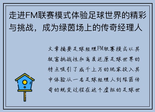 走进FM联赛模式体验足球世界的精彩与挑战，成为绿茵场上的传奇经理人