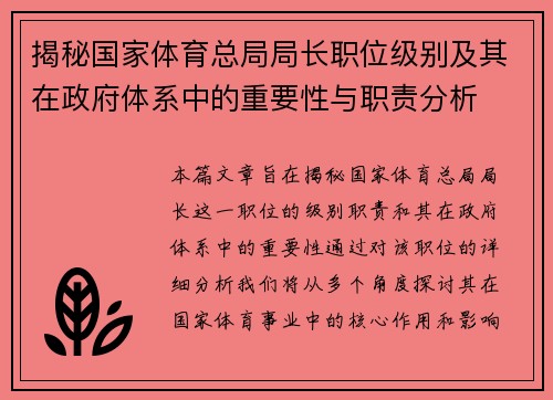 揭秘国家体育总局局长职位级别及其在政府体系中的重要性与职责分析