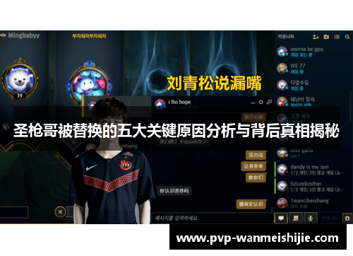 圣枪哥被替换的五大关键原因分析与背后真相揭秘