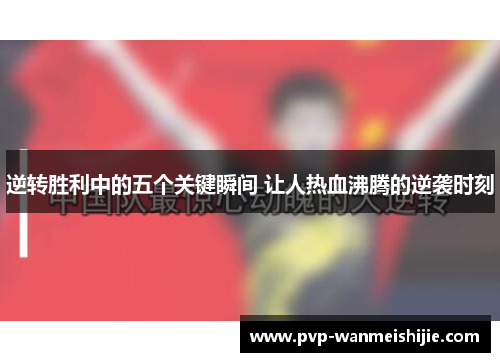 逆转胜利中的五个关键瞬间 让人热血沸腾的逆袭时刻
