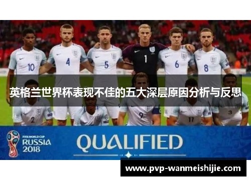 英格兰世界杯表现不佳的五大深层原因分析与反思